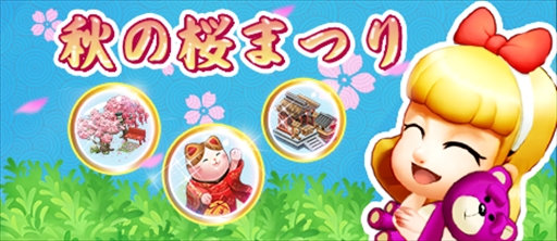 画像ギャラリー No.001のサムネイル画像 / 「恋する胸キュン牧場」，「秋の桜まつり」開催。デコセットに「秋の庭」が新登場