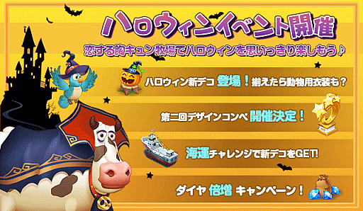 画像ギャラリー No.001のサムネイル画像 / 「恋する胸キュン牧場」，第2回デザインコンペなど多彩なハロウィンイベントを開催