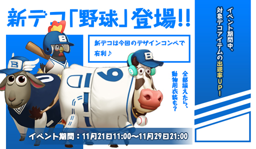 画像ギャラリー No.001のサムネイル画像 / 「恋する胸キュン牧場」，新デコセット「野球」が登場。コイボクはまだまだ熱い