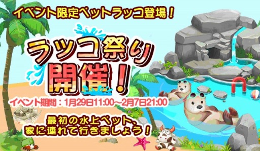 画像ギャラリー No.001のサムネイル画像 / 「恋する胸キュン牧場」,新ペット・ラッコが登場する「ラッコ祭り」を開催中