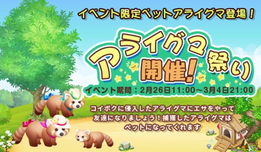 画像ギャラリー No.002のサムネイル画像 / 「恋する胸キュン牧場」，イベント限定新ペット「アライグマ」が登場