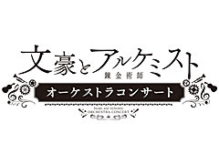 「文豪とアルケミスト」オーケストラコンサート，好評につき追加公演の開催を決定。先行受付（抽選）をただいまより開始