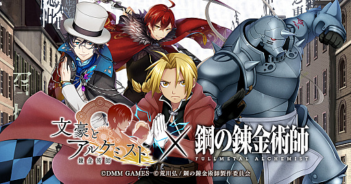画像ギャラリー No.001のサムネイル画像 / 「文豪とアルケミスト」，「鋼の錬金術師FULLMETAL ALCHEMIST」とのコラボを10月17日から実施