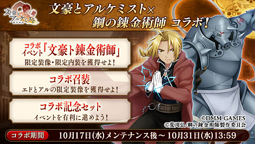 画像ギャラリー No.002のサムネイル画像 / 「文豪とアルケミスト」，「鋼の錬金術師FULLMETAL ALCHEMIST」とのコラボを10月17日から実施