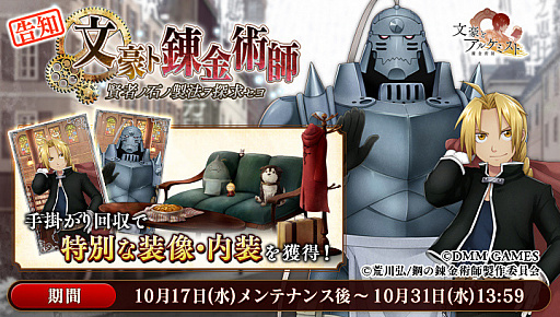 画像ギャラリー No.003のサムネイル画像 / 「文豪とアルケミスト」，「鋼の錬金術師FULLMETAL ALCHEMIST」とのコラボを10月17日から実施