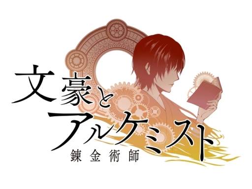 画像ギャラリー No.002のサムネイル画像 / 「乙女チック4Gamer」第228回：11月で3周年を迎えた「文豪とアルケミスト」を特集。文学書を守るため，文豪を転生させて“侵蝕者”と戦うSLG