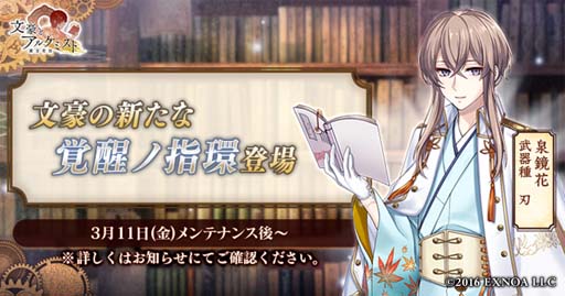 画像ギャラリー No.001のサムネイル画像 / 「文豪とアルケミスト」，泉鏡花の「覚醒ノ指環」が登場
