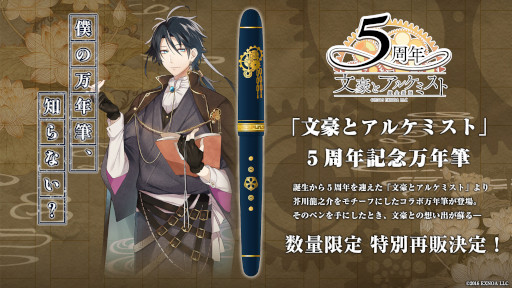 画像ギャラリー No.001のサムネイル画像 / 「文豪とアルケミスト」，5周年記念万年筆の再販がスタート