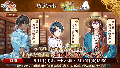 画像ギャラリー No.003のサムネイル画像 / 「文豪とアルケミスト」，調査任務「炎昼は水瓜に集え」を開催