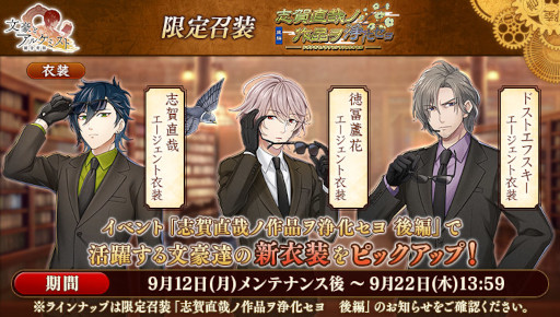 画像ギャラリー No.003のサムネイル画像 / 「文豪とアルケミスト」，調査任務“志賀直哉ノ作品ヲ浄化セヨ 後編”を開催