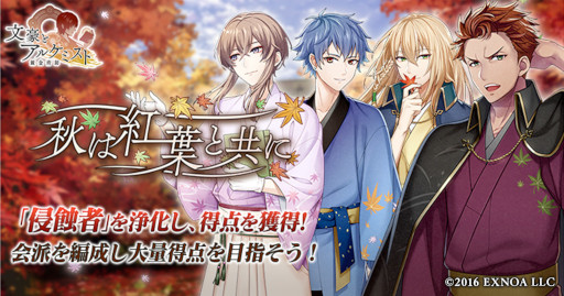 画像ギャラリー No.001のサムネイル画像 / 「文豪とアルケミスト」，イベント“調査任務「秋は紅葉と共に」”を開催
