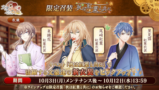 画像ギャラリー No.002のサムネイル画像 / 「文豪とアルケミスト」，イベント“調査任務「秋は紅葉と共に」”を開催