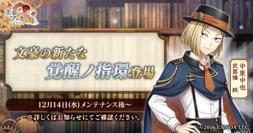 画像ギャラリー No.001のサムネイル画像 / 「文豪とアルケミスト」，中原中也の新たな“覚醒ノ指環”が登場
