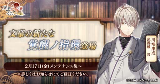 画像ギャラリー No.001のサムネイル画像 / 「文豪とアルケミスト」，川端康成の新たな「覚醒ノ指環」が登場