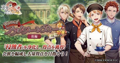 画像ギャラリー No.001のサムネイル画像 / 「文豪とアルケミスト」，イベント“調査任務「チャレンジ！アフタヌーンティー　後編」”開催中