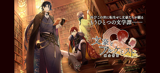 画像ギャラリー No.001のサムネイル画像 / 「文豪とアルケミスト」，開発と運営をクリーク・アンド・リバー社へ移管