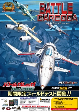画像ギャラリー No.001のサムネイル画像 / 「バトルガレッガ Rev.2016」のフィールドテストが，東京・秋葉原の「HEY」で2016年10月14日から16日の3日間実施