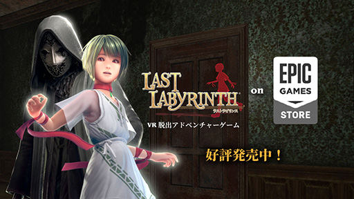 画像ギャラリー No.002のサムネイル画像 / VR脱出アドベンチャーゲーム「Last Labyrinth」，Epic Games Storeで本日発売。VRヘッドセットがなくてもプレイ可能なモニターモードを実装