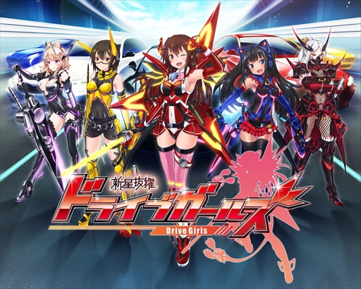 画像ギャラリー No.001のサムネイル画像 / 「新星抜擢ドライブガールズ」，発売記念抽選会を1月26日に秋葉原で開催