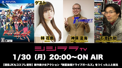 画像ギャラリー No.001のサムネイル画像 / シシララTV，1月30日放送の「つくった人がゲーム実況」では「新星抜擢ドライブガールズ」を特集