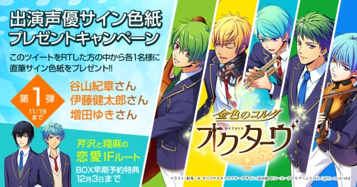 画像ギャラリー No.001のサムネイル画像 / 「金色のコルダ オクターヴ」，声優の直筆サイン色紙が当たるTwitterキャンペーン第1弾実施
