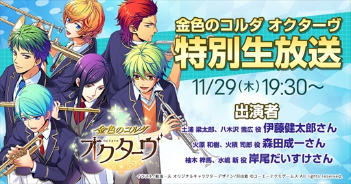 画像ギャラリー No.001のサムネイル画像 / 「金色のコルダ オクターヴ」，最新情報をお届けする特別生番組が11月29日に放送