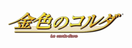 画像ギャラリー No.002のサムネイル画像 / 「金色のコルダ」15周年記念で描き下ろされた呉 由姫さんの漫画が，期間限定で「マンガPark」にて公開