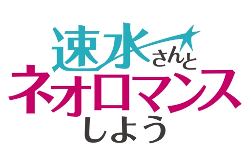 画像ギャラリー No.001のサムネイル画像 / Web番組「速水さんとネオロマンスしよう」第5回の本編とおまけ編が公開。ゲストは「金色のコルダ」に出演している伊藤健太郎さん