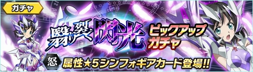 画像ギャラリー No.006のサムネイル画像 / 「戦姫絶唱シンフォギアXD UNLIMITED」，怒属性初の★5キャラ「小日向未来【暁光】」が9月1日に配信される新イベント「翳り裂く閃光」で登場