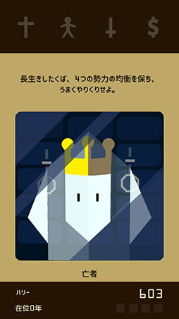 画像ギャラリー No.003のサムネイル画像 / どれだけ長く国を統治できるかはあなたの決断次第。スマホ向けADV「Reigns」を紹介する「（ほぼ）日刊スマホゲーム通信」第1244回