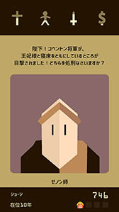 画像ギャラリー No.008のサムネイル画像 / どれだけ長く国を統治できるかはあなたの決断次第。スマホ向けADV「Reigns」を紹介する「（ほぼ）日刊スマホゲーム通信」第1244回