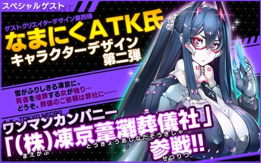 画像ギャラリー No.003のサムネイル画像 / 「凍京NECRO SUICIDE MISSION」，なまにくATK氏デザインの「（株）凍京葦灘葬儀社」が参戦