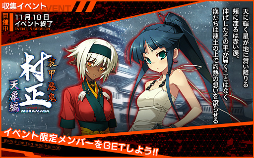 画像ギャラリー No.006のサムネイル画像 / 「凍京NECRO  SUICIDE MISSION」でコラボイベント「装甲悪鬼村正 天象編」が開催に