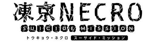 画像ギャラリー No.002のサムネイル画像 / 「凍京NECRO SUICIDE MISSION」，メイン任務“第12章”が配信開始