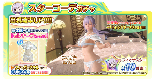 画像ギャラリー No.003のサムネイル画像 / 「DOAXVV」，フィオナの新SSR水着「セレナーデ」が登場するスターコーデガチャが開催