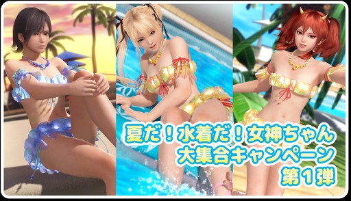 画像ギャラリー No.002のサムネイル画像 / 「DOAXVV」，2種類の専用水着が登場する“パティの特別な日ガチャ”開催。トレンドコーデガチャの新作水着も