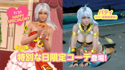 画像ギャラリー No.011のサムネイル画像 / 「DOAXVV」，2種類の専用水着が登場する“パティの特別な日ガチャ”開催。トレンドコーデガチャの新作水着も