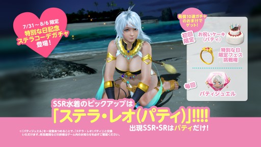 画像ギャラリー No.012のサムネイル画像 / 「DOAXVV」，2種類の専用水着が登場する“パティの特別な日ガチャ”開催。トレンドコーデガチャの新作水着も