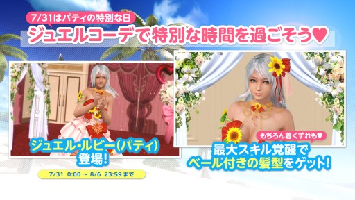画像ギャラリー No.016のサムネイル画像 / 「DOAXVV」，2種類の専用水着が登場する“パティの特別な日ガチャ”開催。トレンドコーデガチャの新作水着も