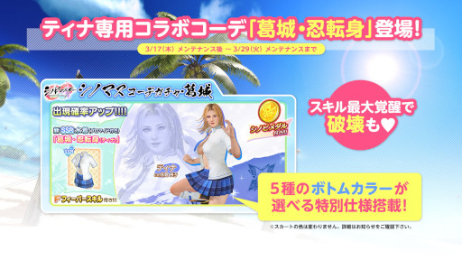 画像ギャラリー No.003のサムネイル画像 / 「DOAXVV」，「シノビマスター 閃乱カグラ」とのコラボ第2弾を開催中