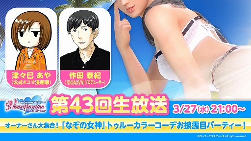 画像ギャラリー No.001のサムネイル画像 / 「DOAXVV」，なぞの女神のトゥルーカラーコーデの情報を紹介。第43回公式生放送を3月27日21：00より配信