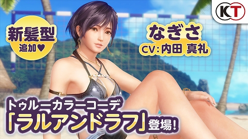 画像ギャラリー No.004のサムネイル画像 / 「DOAXVV」，なぎさのトゥルーカラーコーデが登場。なつかしコーデガチャが最大140連無料なども実施