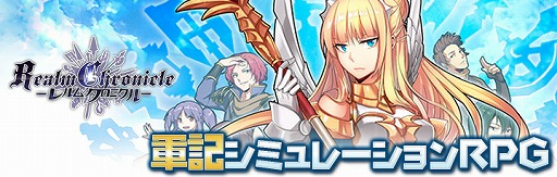 画像ギャラリー No.001のサムネイル画像 / 「レルムクロニクル」，Android版のクローズドβテストを先着1000名限定で実施