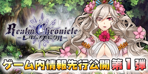 画像ギャラリー No.001のサムネイル画像 / 「レルムクロニクル」，ゲーム情報第1弾を先行公開。アイコンアンケートも実施中
