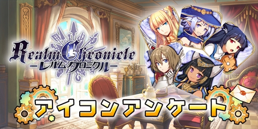 画像ギャラリー No.011のサムネイル画像 / 「レルムクロニクル」，ゲーム情報第1弾を先行公開。アイコンアンケートも実施中