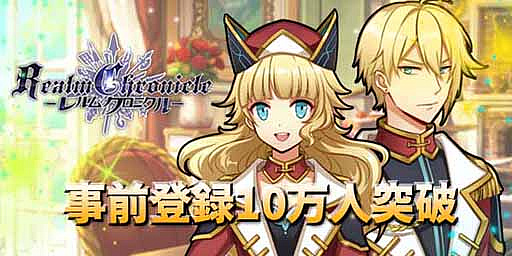 画像ギャラリー No.001のサムネイル画像 / 「レルムクロニクル」，事前登録者数10万人を突破。ゲーム内情報第3弾を先行公開