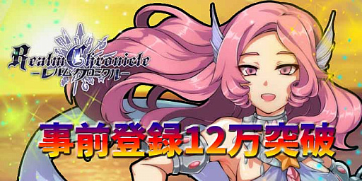 画像ギャラリー No.001のサムネイル画像 / 「レルムクロニクル」，事前登録者数が12万人突破。ゲーム内情報第4弾が公開に