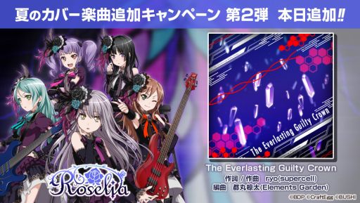 画像ギャラリー No.004のサムネイル画像 / 「バンドリ！ガールズバンドパーティ！」にカバー楽曲「The Everlasting Guilty Crown」が追加