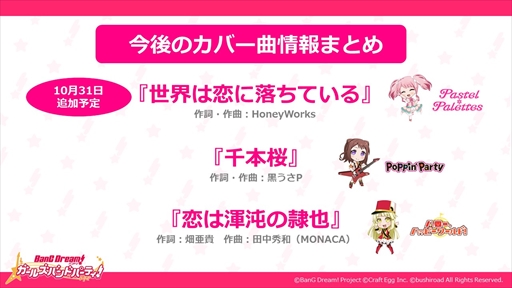 画像ギャラリー No.001のサムネイル画像 / 「バンドリ！ ガルパ」に千本桜など3曲の新たなカバー曲を追加することが明らかに。「ガルパ杯」の開催も決定