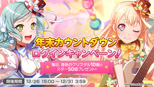 画像ギャラリー No.005のサムネイル画像 / 「バンドリ！ ガルパ」，年末年始キャンペーンを本日より順次開催。カバー曲「残酷な天使のテーゼ」の先行公開も